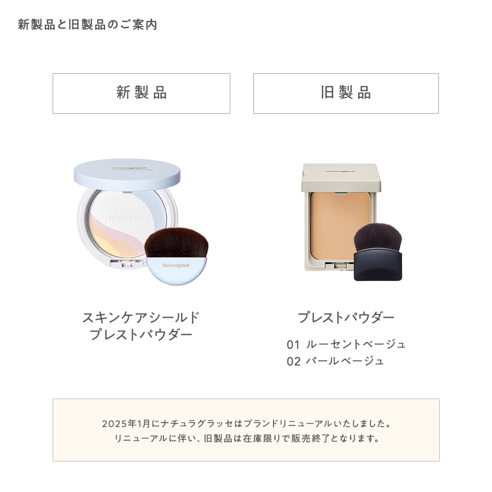 ナチュラグラッセ スキンケアシールド プレストパウダー: Naturaglace