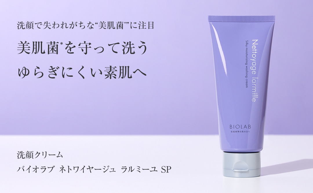 バイオラブ ネトワイヤージュ ラルミーユSP 【洗顔クリーム】: BIOLAB
