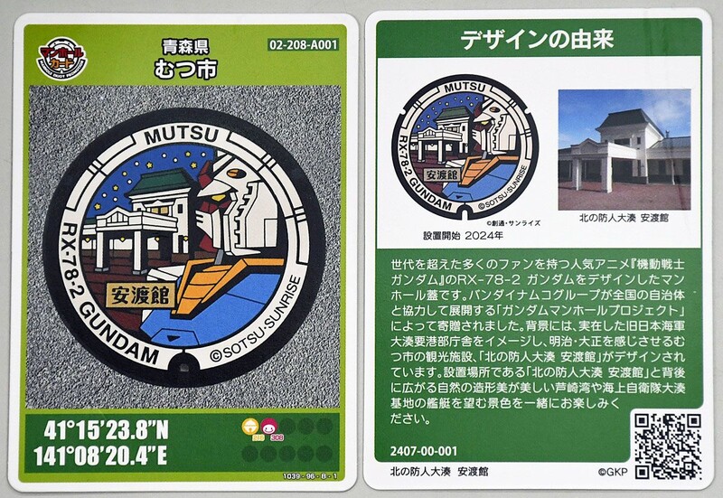 ガンダムのマンホールふたカード配布｜なびたび北東北