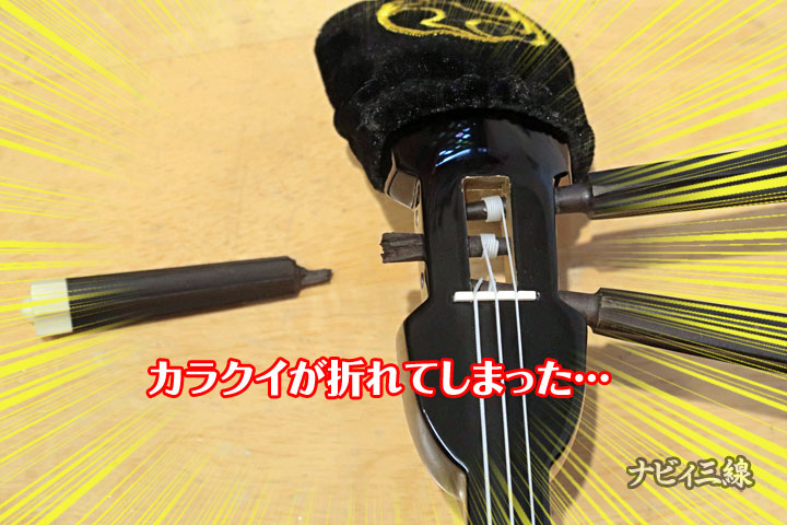 折れたカラクイの交換 ってどうやるの？-三線屋ナビィ三線のうちなーたいむ