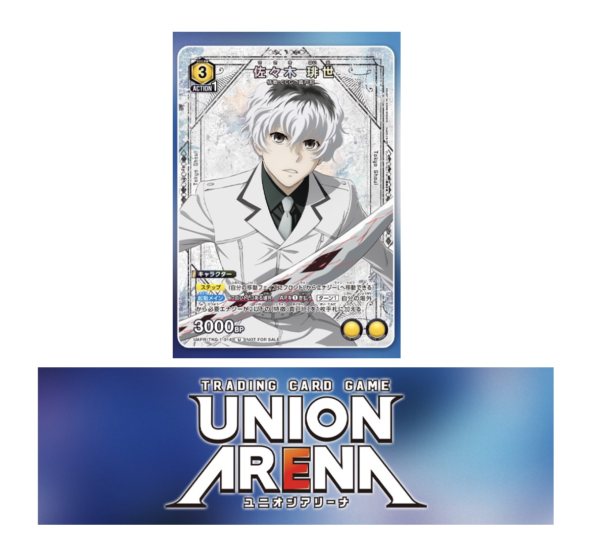 商品資訊- UAPR/TKG-1-014 U 佐佐木琲世佐々木耕世東京喰種諾亞方舟益