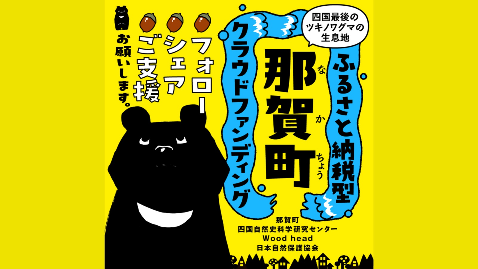 251203_shikokubear_CF_eyecatch