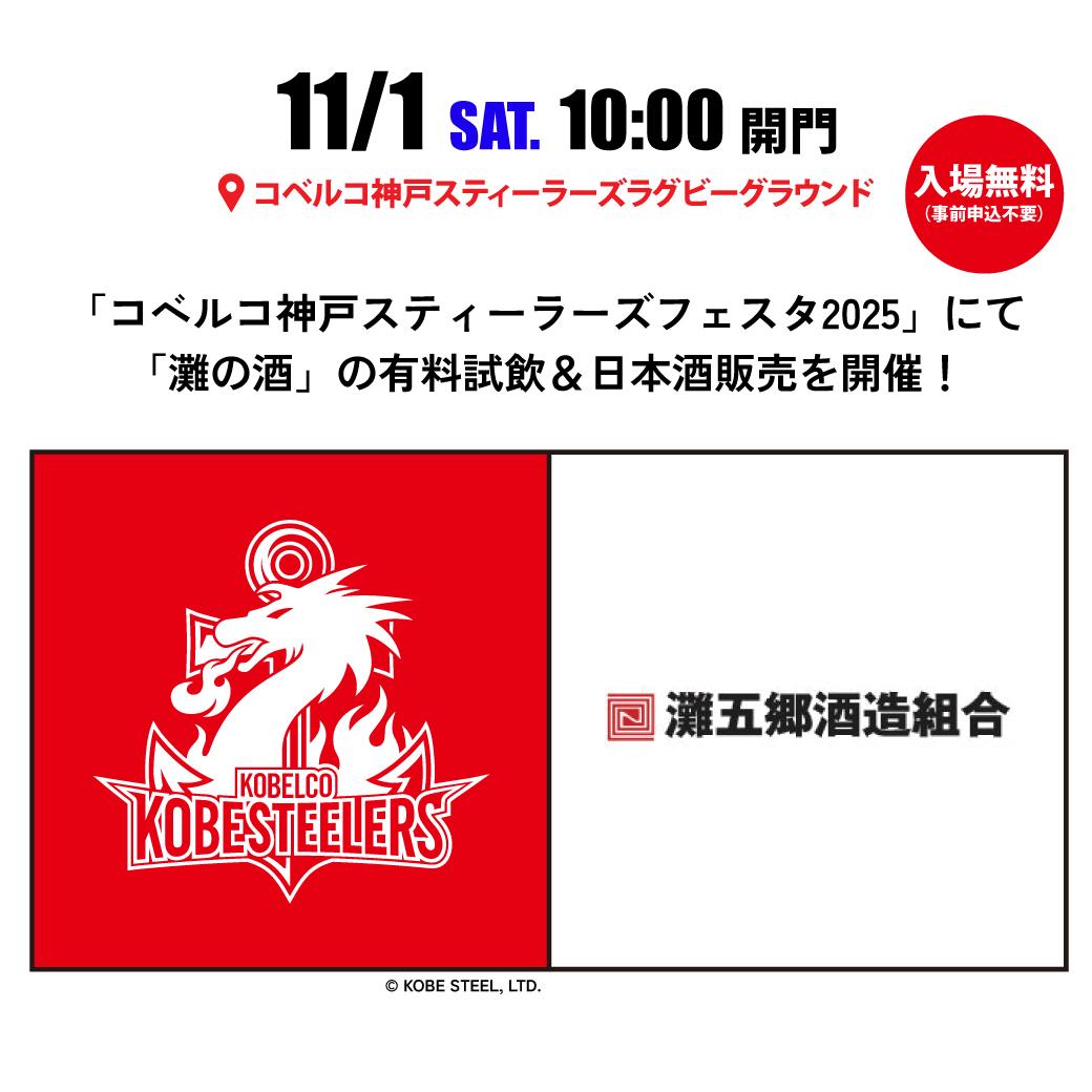 11/1 コベルコ神戸スティーラーズフェスタ2025 | 組合だより | 灘五郷