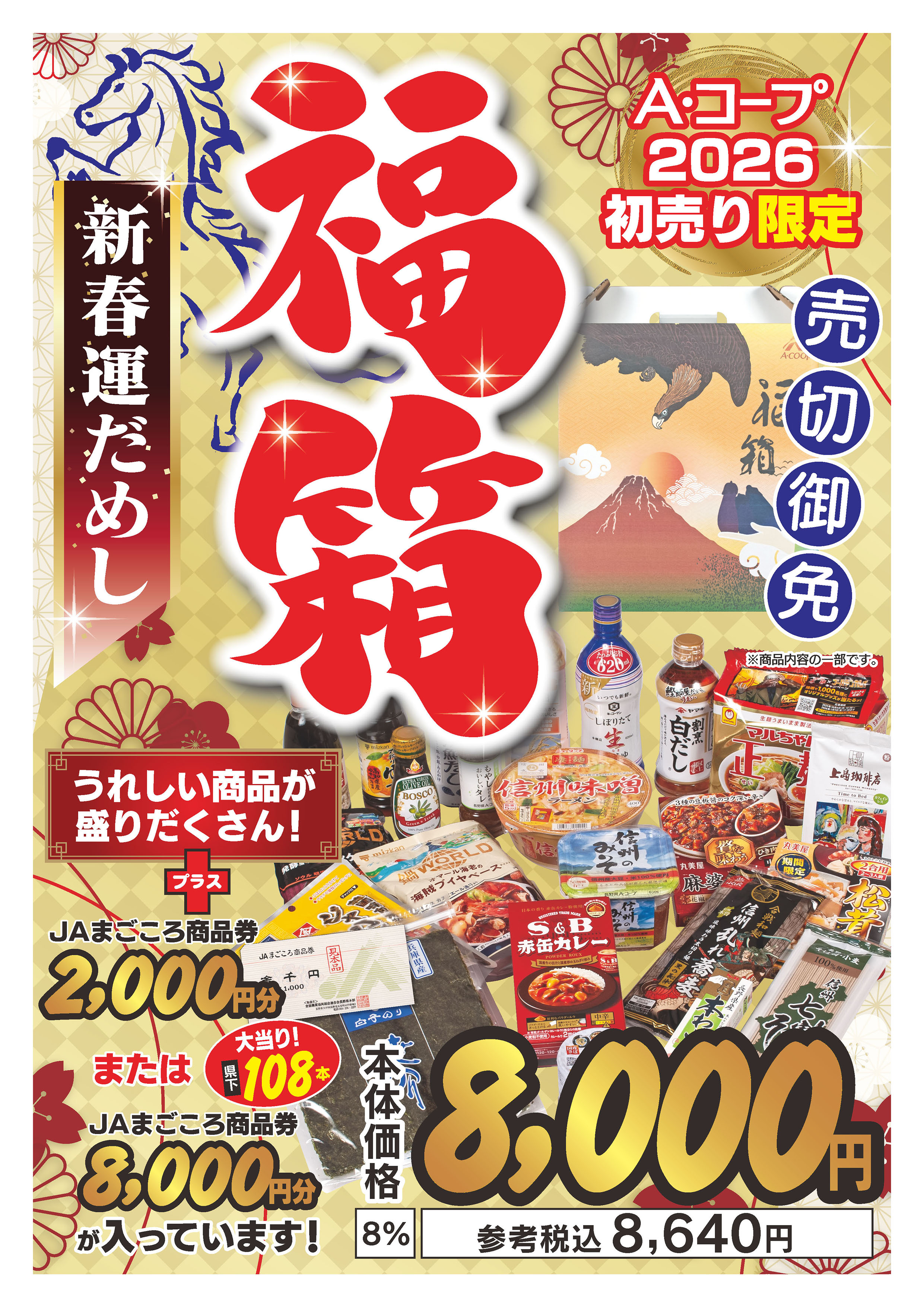 A・コープのお正月2026 | お知らせ | 長野県A・コープ