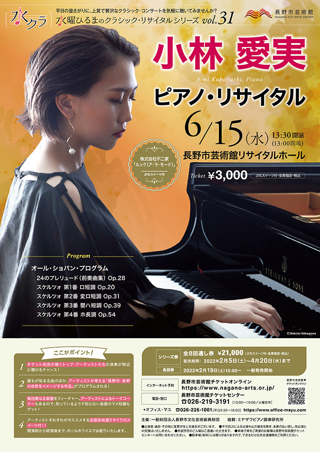 水曜ひるまのクラシック・リサイタルシリーズvol.31 小林愛実 ピアノ