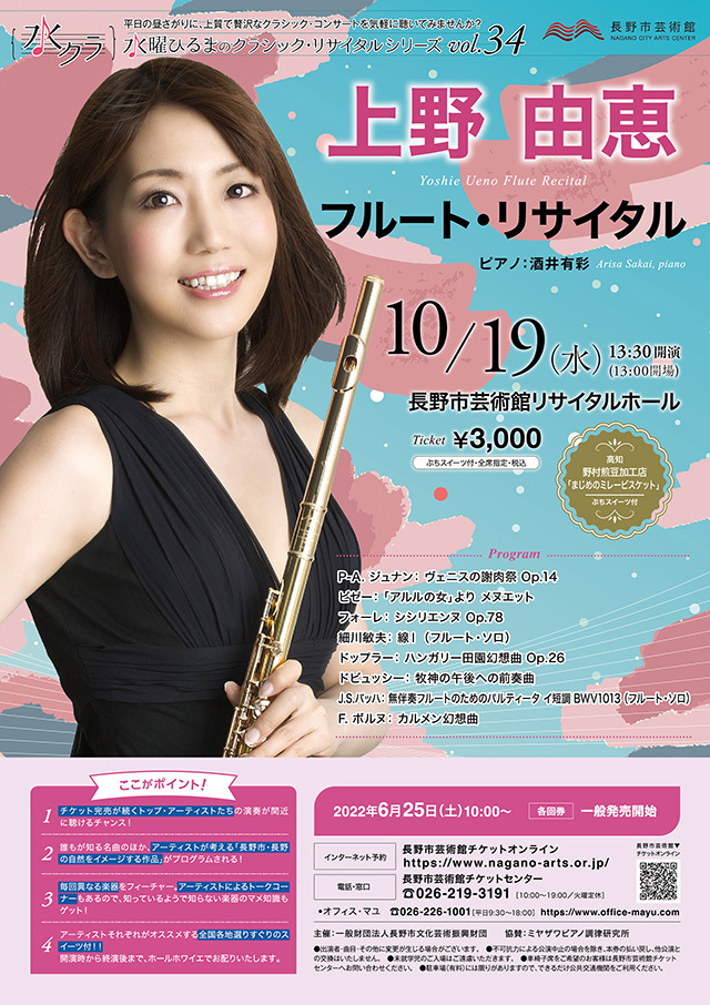 水曜ひるまのクラシック・リサイタルシリーズvol.34 上野由恵 フルート