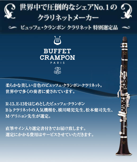 クランポン クラリネット 特別選定品