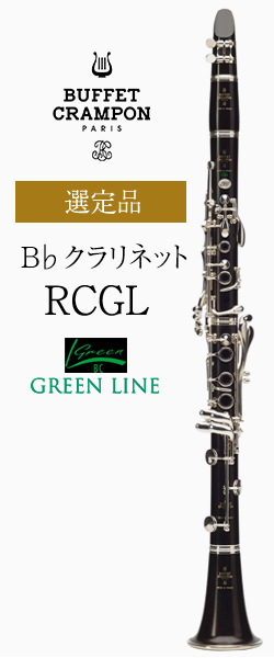 ビュッフェ・クランポン B♭クラリネット RC GL(グリーンライン) 選定