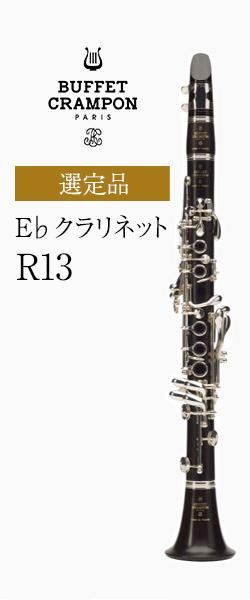 ビュッフェ・クランポン E♭クラリネット R13 選定品