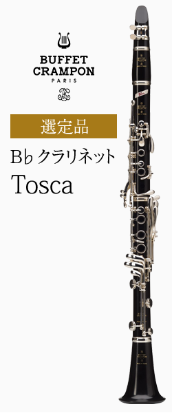 ビュッフェ・クランポン B♭クラリネット Tosca(トスカ) 管楽器専門店
