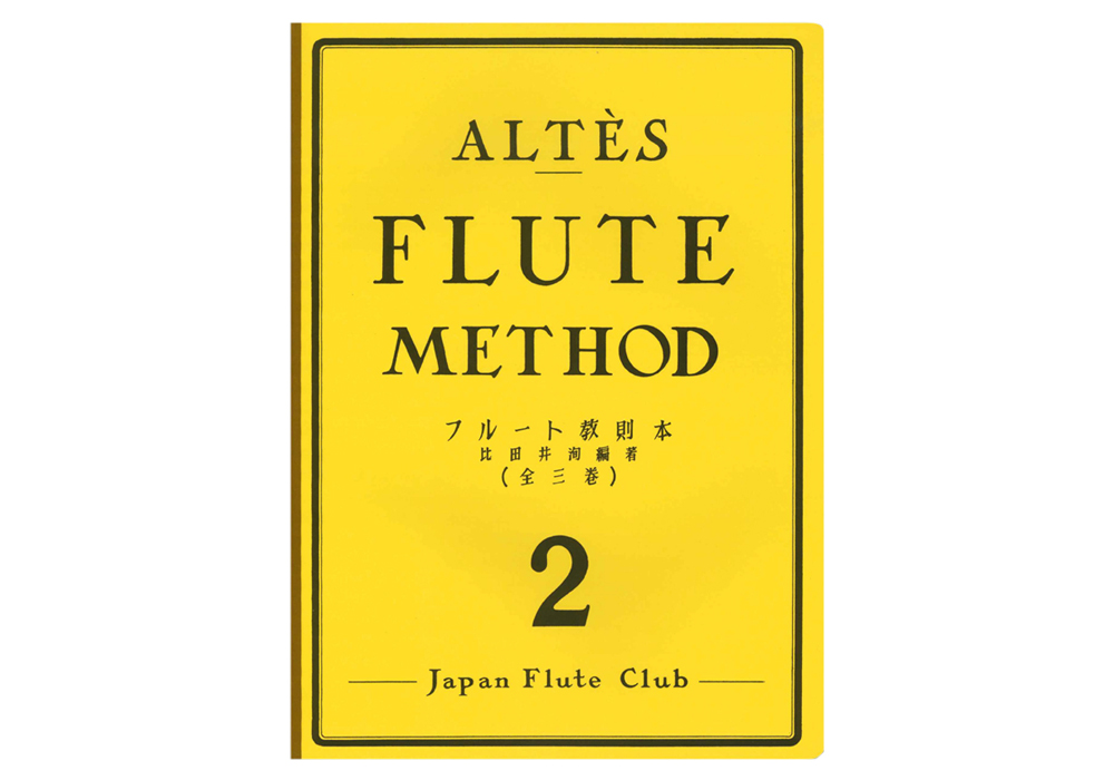 アルテ フルート教則本 第2巻(JFC版)｜ 管楽器専門店 永江楽器