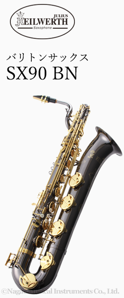 カイルベルト バリトンサックス SX90 (BN)｜ 管楽器専門店 永江楽器