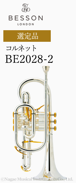 ベッソン コルネット BE2028-2 選定品｜ 管楽器専門店 永江楽器