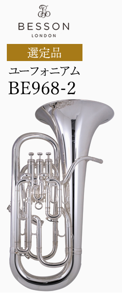 ベッソン ユーフォニウム BE968-2 選定品ユーフォニアム