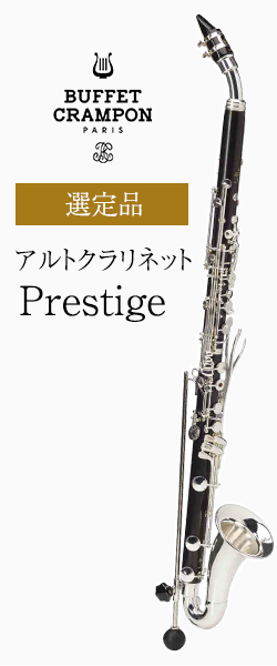 ビュッフェ・クランポン アルトクラリネット Prestige 選定品｜ 管楽器