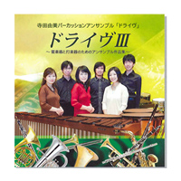 CD 寺田由美パーカッションアンサンブル「ドライヴ」「ドライヴIII