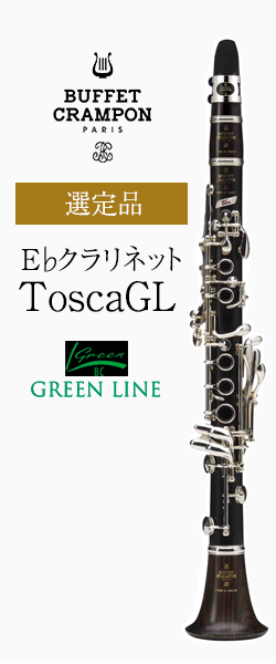 ビュッフェ・クランポン E♭クラリネット Tosca GL（グリーンライン
