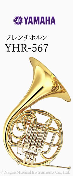 ヤマハ ホルン YHR-567 管楽器専門店 永江楽器