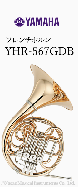 ヤマハ ホルン YHR-567GDB 管楽器専門店 永江楽器