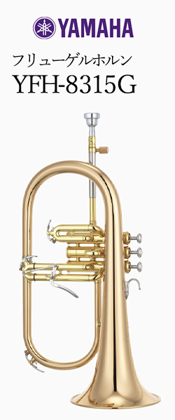 ヤマハ フリューゲルホルン YFH-8315G｜ 管楽器専門店 永江楽器