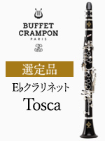 ビュッフェ・クランポン E♭クラリネット R13 選定品