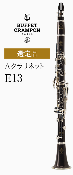 ビュッフェ・クランポン Aクラリネット E13 選定品｜ 管楽器専門店