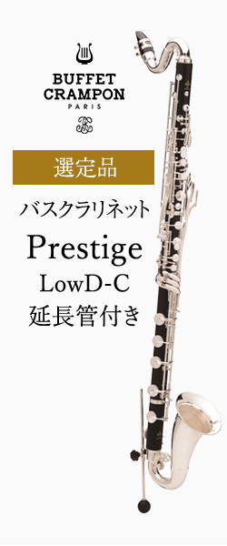 ビュッフェ・クランポン バスクラリネットPrestige LowD-C 延長管付き
