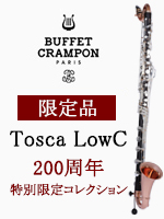 ビュッフェ・クランポン バスクラリネット Tosca LowC 200周年特別限定