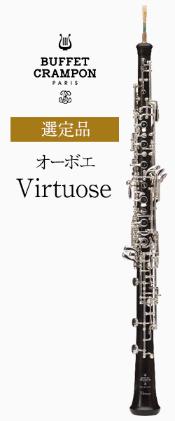 ビュッフェ・クランポン オーボエ Virtuose（ヴィルトーズ） 選定品