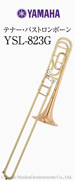 ヤマハ テナー・バストロンボーン YSL-823G 管楽器専門店 永江楽器