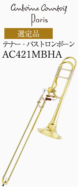 クルトワ テナー・バストロンボーン AC420MBHA-1 選定品