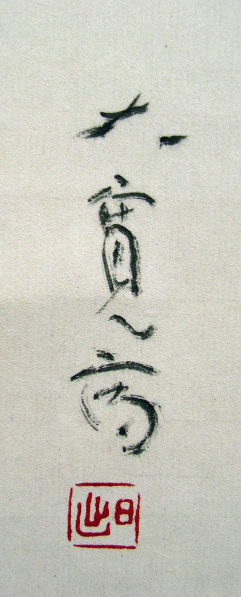 Web書画ミュージアム 佐藤大寛 三幅對（春濤 山光清明 祥鶴）