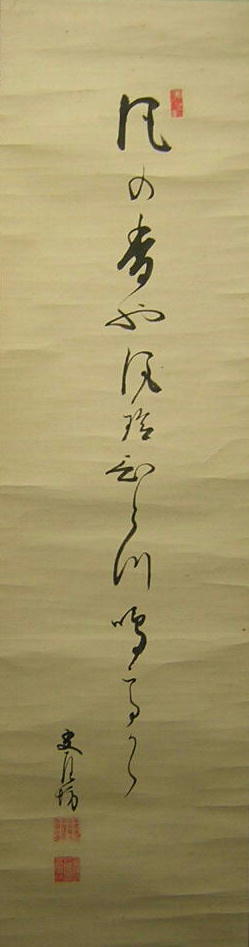 獅子門美濃派俳句資料館 山本友左坊 「風の香や～」 /掛け軸(Hanging