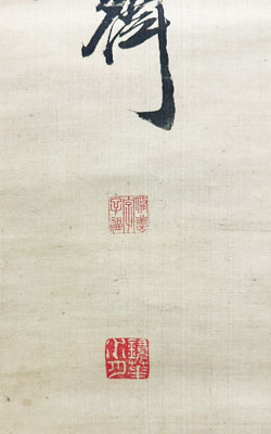 関鉄之介 詩書/掛け軸(Hanging scrolls) 絵画の買取 販売 鑑定/長良川画廊