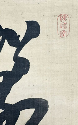 関鉄之介 詩書/掛け軸(Hanging scrolls) 絵画の買取 販売 鑑定/長良川画廊