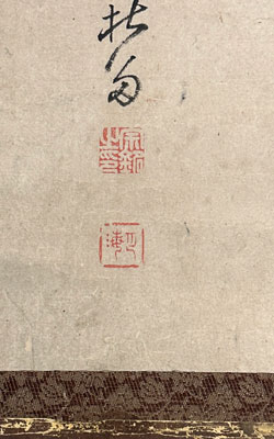 売茶翁 茶道七事看語/掛け軸(Hanging scrolls) 絵画の買取 販売 鑑定