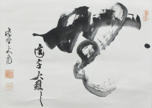 立花大亀 無/掛け軸 絵画の買取.販売.表装/長良川画廊
