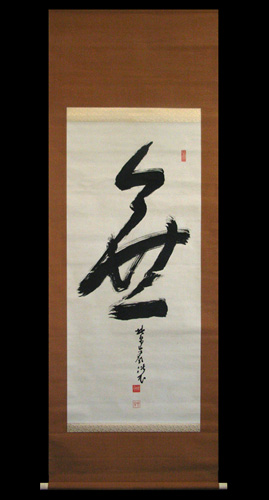 全提要宗（伝衣室） 無/Web書画ミュージアム