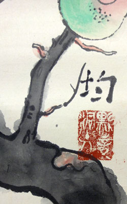 小松均 石榴/Web書画ミュージアム