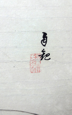 岡田茂吉 観音菩薩図/Web書画ミュージアム