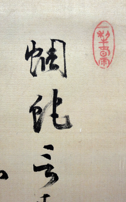 貫名海屋 菘翁竹石/Web書画ミュージアム