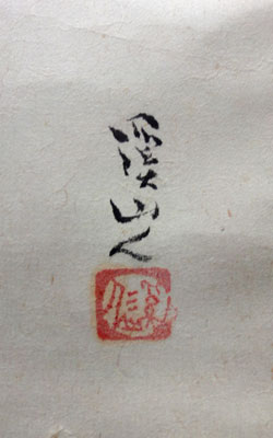 冨田渓仙 雷神/掛け軸 絵画の買取.販売.表装/長良川画廊