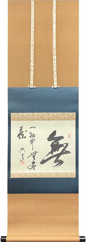 沢木興道 無/掛け軸(Hanging scrolls) 絵画の買取 販売 鑑定/長良川画廊