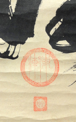 江月宗玩 本来法/掛け軸 絵画の買取.販売.表装/長良川画廊