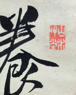 頼山陽 村瀬士錦賦五律/掛け軸 絵画の買取.販売.表装/長良川画廊