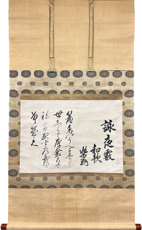 松平定信(楽翁） 詠夜霰/掛け軸(Hanging scrolls) 絵画の買取 販売