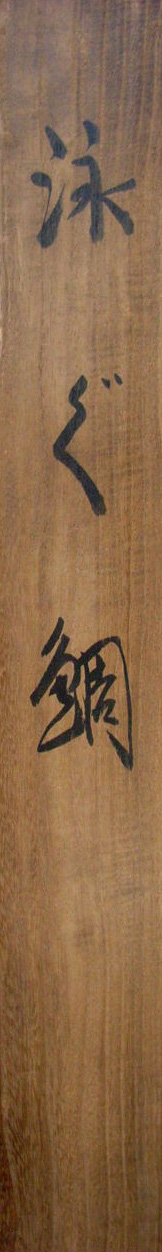 Web書画ミュージアム 中村左洲 泳ぐ鯛/長良川画廊