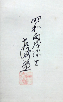 中村左洲 遊鯛図/Web書画ミュージアム/長良川画廊