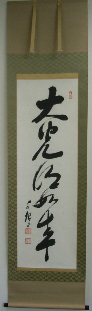 岡田茂吉 大光明如来/Web書画ミュージアム