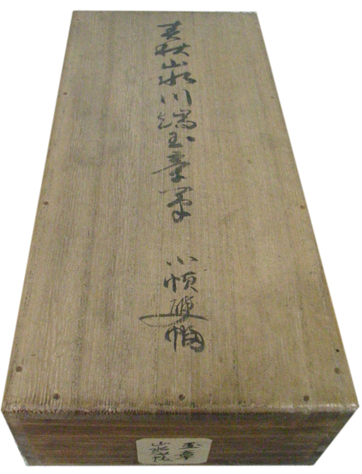 Web書画ミュージアム 川端玉章 春秋山水図